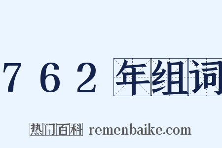 762年组词是什么意思的图片